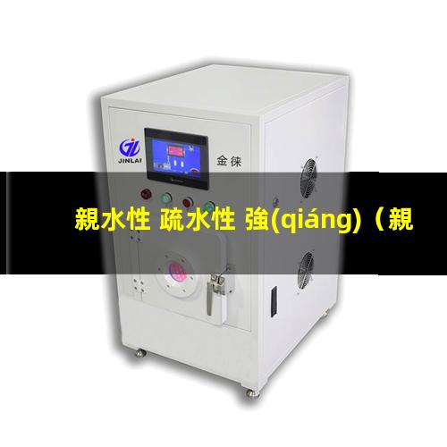 親水性 疏水性 強(qiáng)